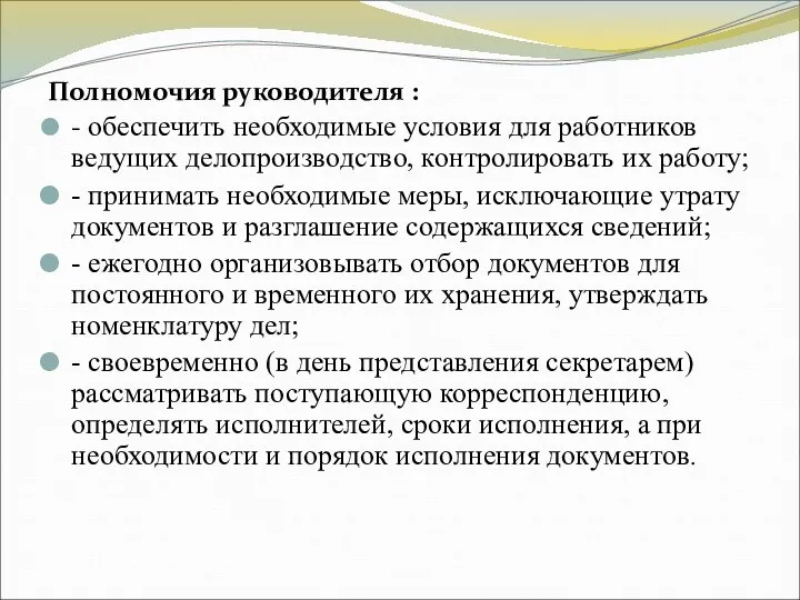 Полномочия руководителя : - обеспечить необходимые условия для работников ведущих делопроизводство,