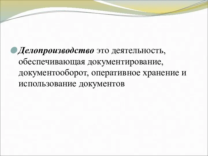 Делопроизводство это деятельность, обеспечивающая документирование, документооборот, оперативное хранение и использование документов