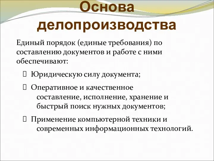 Основа делопроизводства Единый порядок (единые требования) по составлению документов и работе