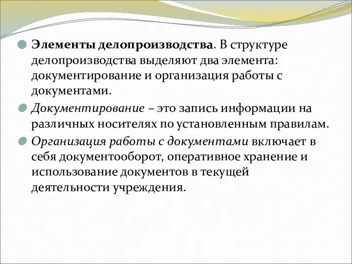 Элементы делопроизводства. В структуре делопроизводства выделяют два элемента: документирование и организация