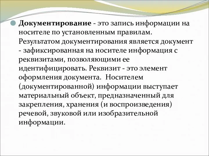 Документирование - это запись информации на носителе по установленным правилам. Результатом