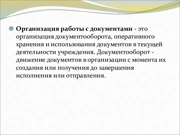 Организация работы с документами - это организация документооборота, оперативного хранения и