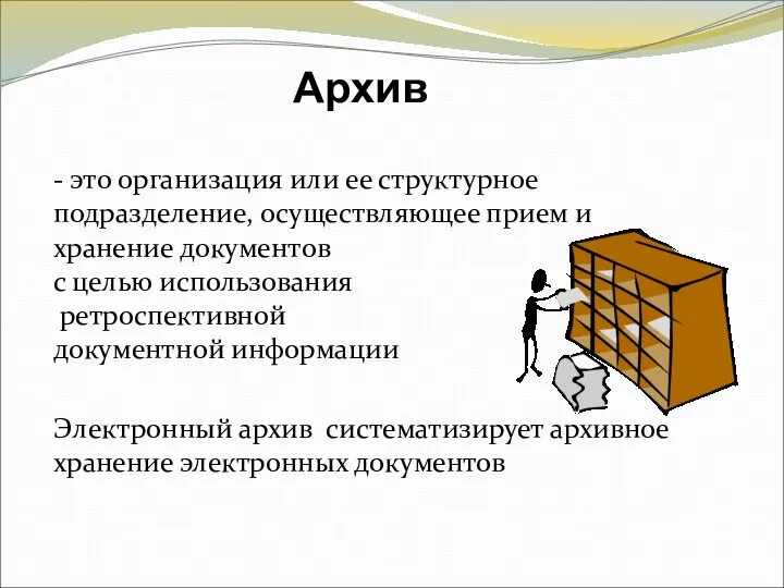 Архив - это организация или ее структурное подразделение, осуществляющее прием и