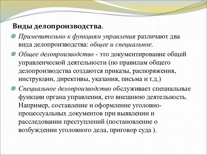 Виды делопроизводства. Применительно к функциям управления различают два вида делопроизводства: общее