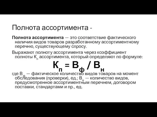 Полнота ассортимента - Полнота ассортимента — это соответствие фактического наличия видов