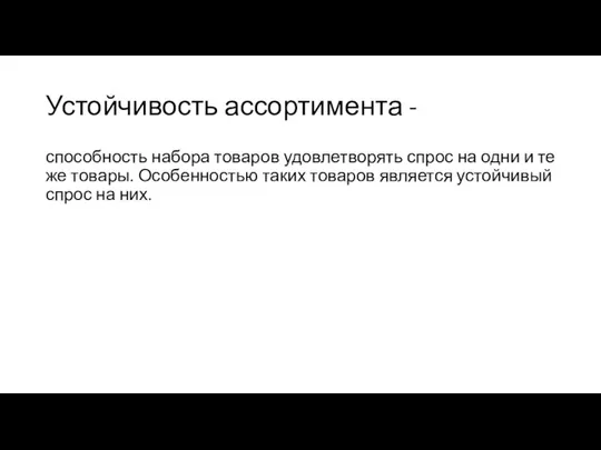 Устойчивость ассортимента - способность набора товаров удовлетворять спрос на одни и