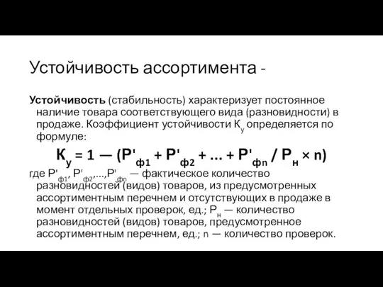 Устойчивость ассортимента - Устойчивость (стабильность) характеризует постоянное наличие товара соответствующего вида