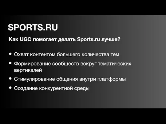 Как UGC помогает делать Sports.ru лучше? Охват контентом большего количества тем