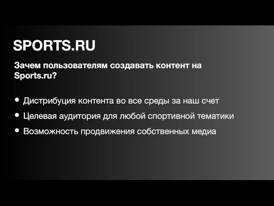 Зачем пользователям создавать контент на Sports.ru? Дистрибуция контента во все среды
