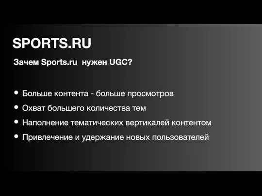 Зачем Sports.ru нужен UGC? Больше контента - больше просмотров Охват большего
