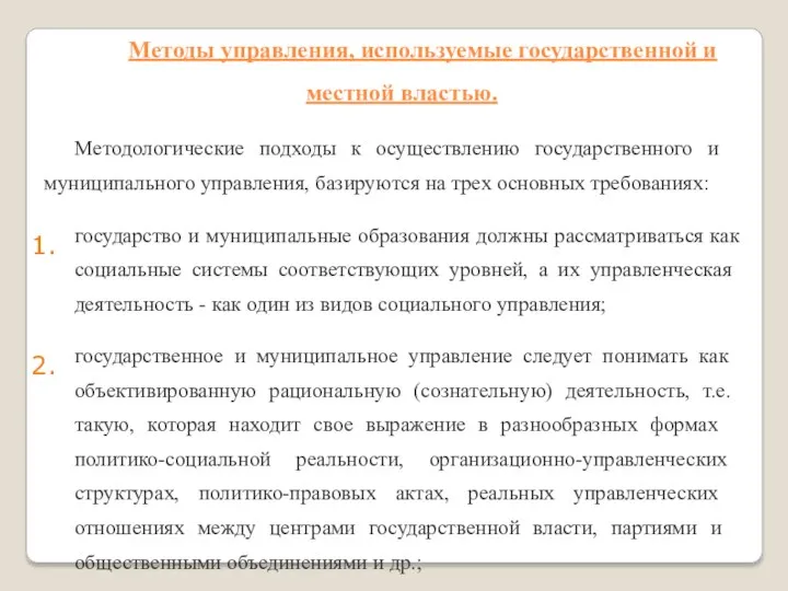 Методы управления, используемые государственной и местной властью. Методологические подходы к осуществлению