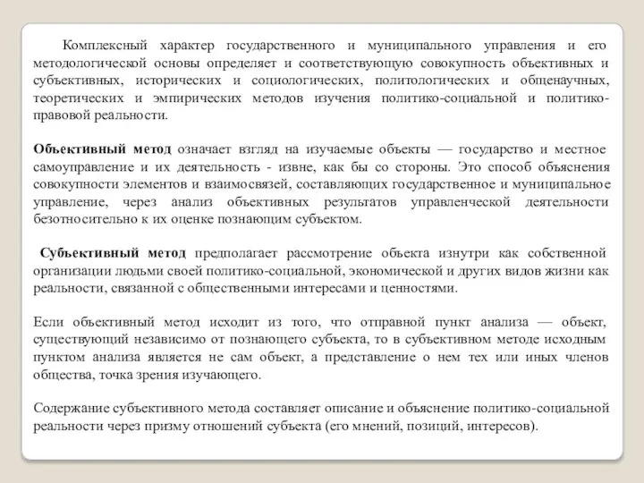 Комплексный характер государственного и муниципального управления и его методологической основы определяет