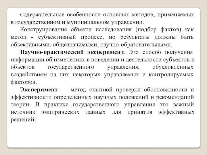 Содержательные особенности основных методов, применяемых в государственном и муниципальном управлении. Конструирование