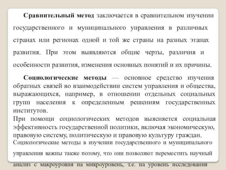 Сравнительный метод заключается в сравнительном изучении государственного и муниципального управления в