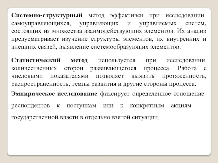 Системно-структурный метод эффективен при исследовании самоуправляющихся, управляющих и управляемых систем, состоящих