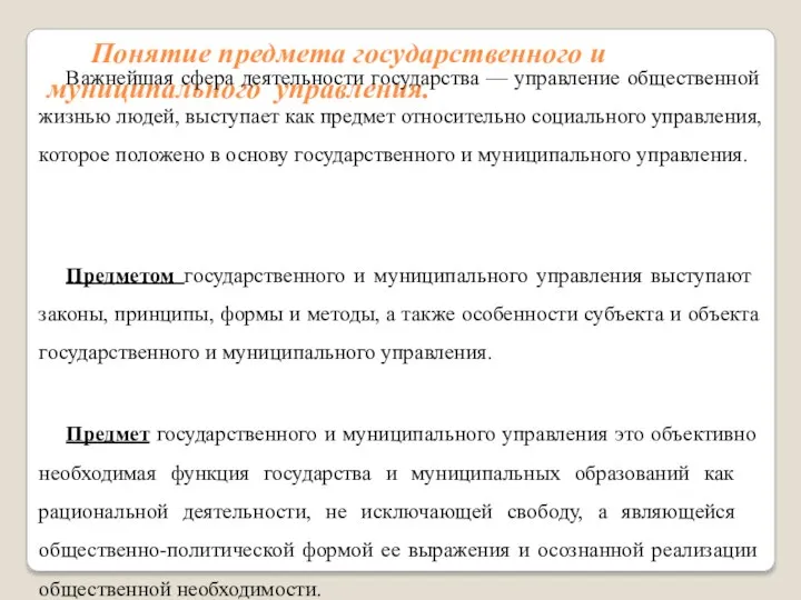 Понятие предмета государственного и муниципального управления. Важнейшая сфера деятельности государства —