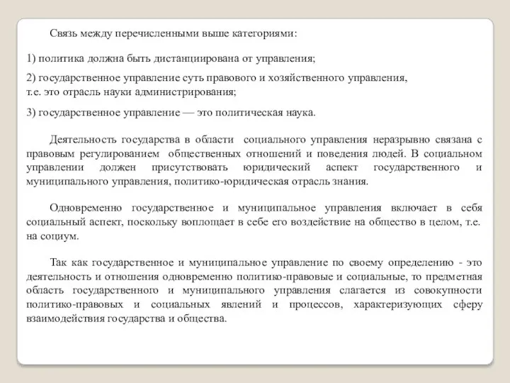 Связь между перечисленными выше категориями: 1) политика должна быть дистанциирована от