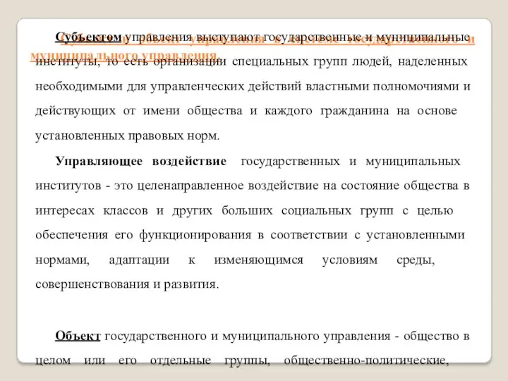 Субъект и объект управления в системе государственного и муниципального управления. Субъектом