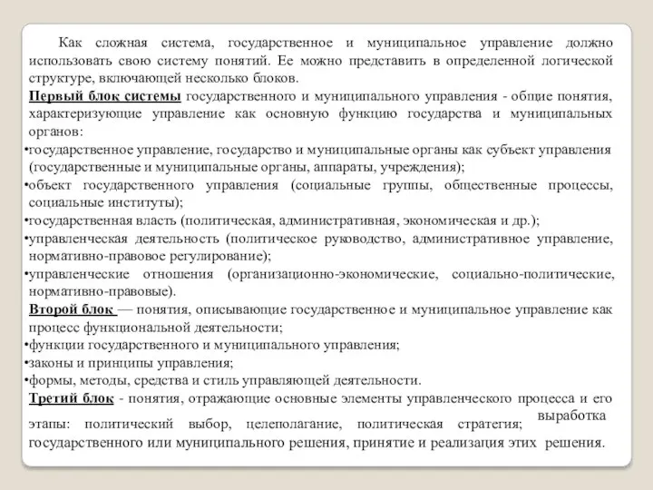 Как сложная система, государственное и муниципальное управление должно использовать свою систему