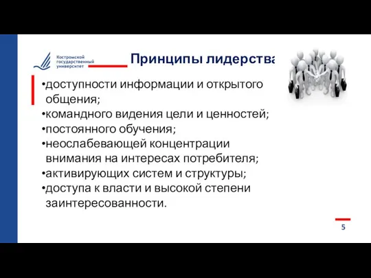 5 Принципы лидерства доступности информации и открытого общения; командного видения цели