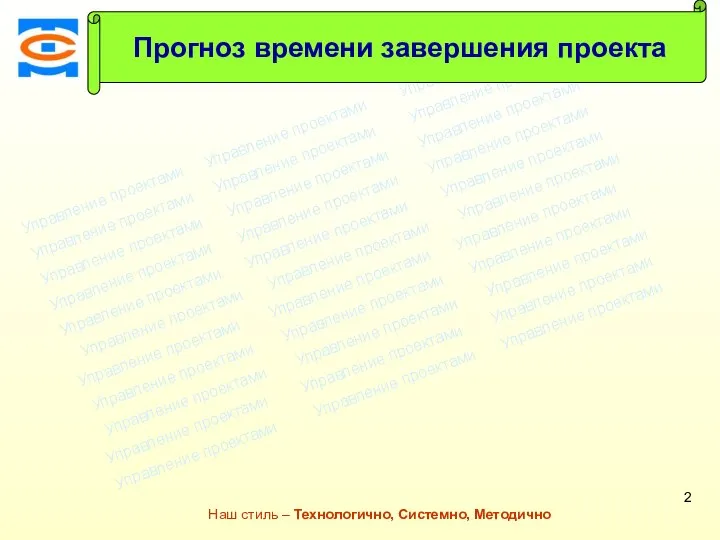 Консалтинговая компания ТСМ Наш стиль – Технологично, Системно, Методично Прогноз времени завершения проекта