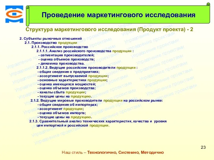 Консалтинговая компания ТСМ Наш стиль – Технологично, Системно, Методично Структура маркетингового