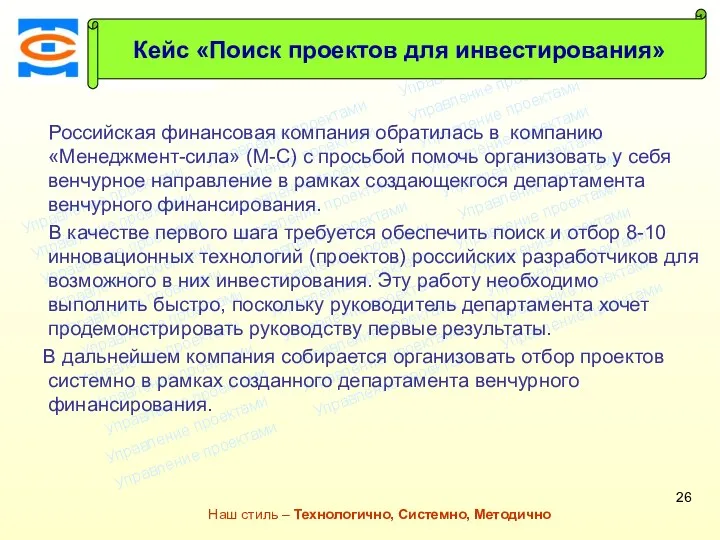 Консалтинговая компания ТСМ Наш стиль – Технологично, Системно, Методично Российская финансовая