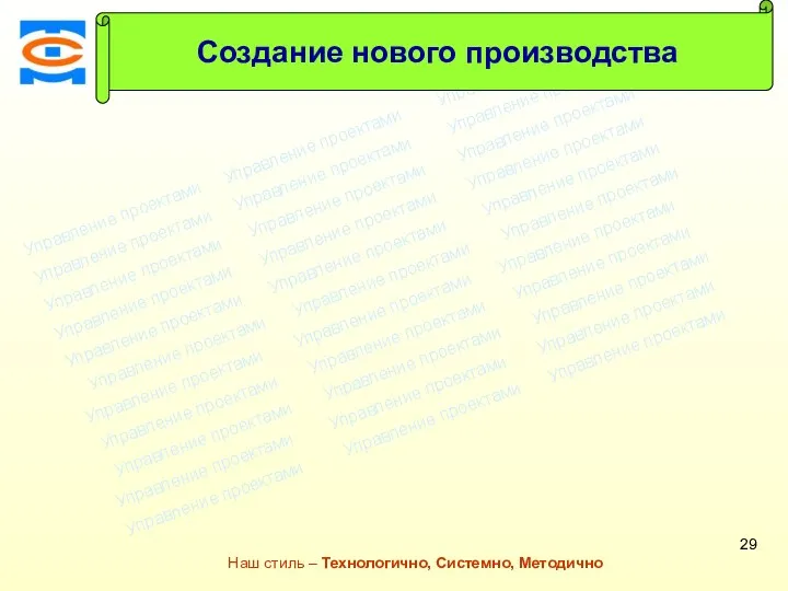 Консалтинговая компания ТСМ Наш стиль – Технологично, Системно, Методично Создание нового производства