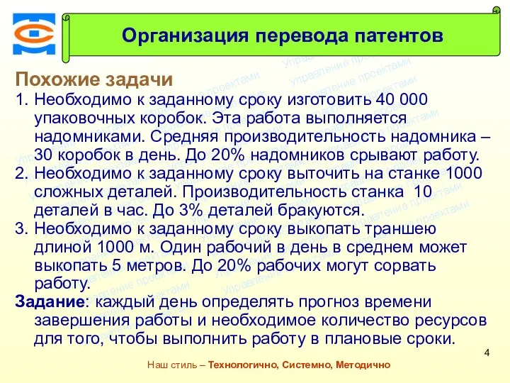 Консалтинговая компания ТСМ Наш стиль – Технологично, Системно, Методично Похожие задачи