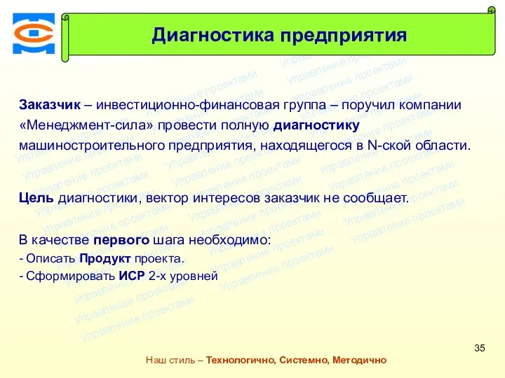 Консалтинговая компания ТСМ Наш стиль – Технологично, Системно, Методично Заказчик –