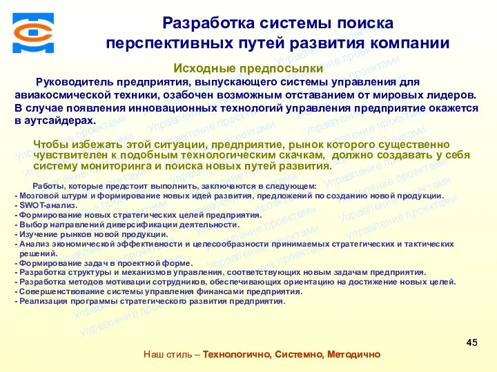 Консалтинговая компания ТСМ Наш стиль – Технологично, Системно, Методично Консалтинговая компания