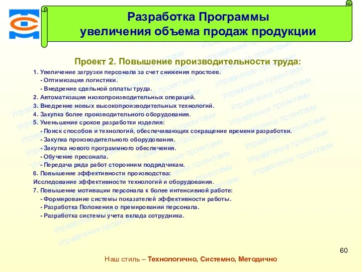 Консалтинговая компания ТСМ Наш стиль – Технологично, Системно, Методично Проект 2.