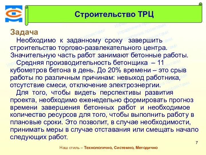 Консалтинговая компания ТСМ Наш стиль – Технологично, Системно, Методично Задача Необходимо