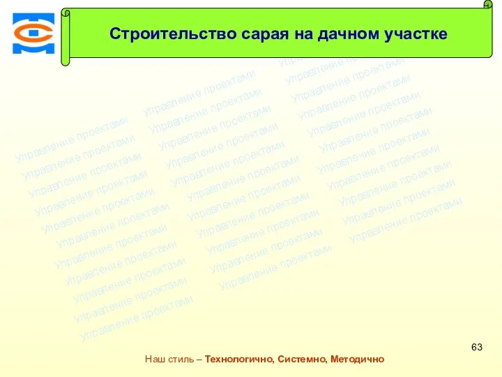 Консалтинговая компания ТСМ Наш стиль – Технологично, Системно, Методично Строительство сарая на дачном участке