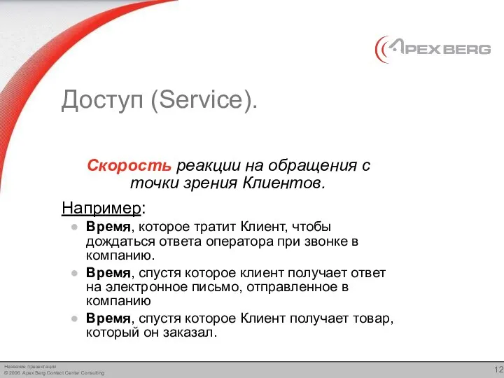 Доступ (Service). Скорость реакции на обращения с точки зрения Клиентов. Например: