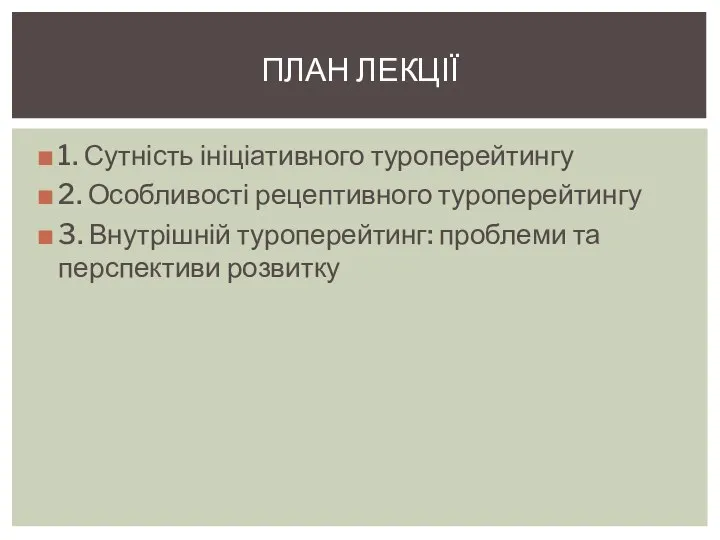 1. Сутність ініціативного туроперейтингу 2. Особливості рецептивного туроперейтингу 3. Внутрішній туроперейтинг: