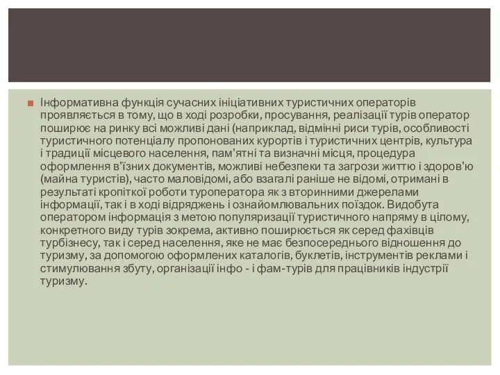 Інформативна функція сучасних ініціативних туристичних операторів проявляється в тому, що в