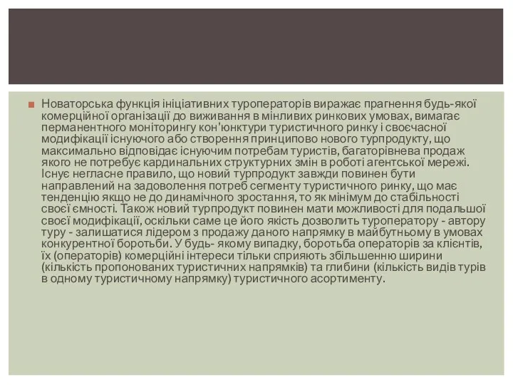 Новаторська функція ініціативних туроператорів виражає прагнення будь-якої комерційної організації до виживання