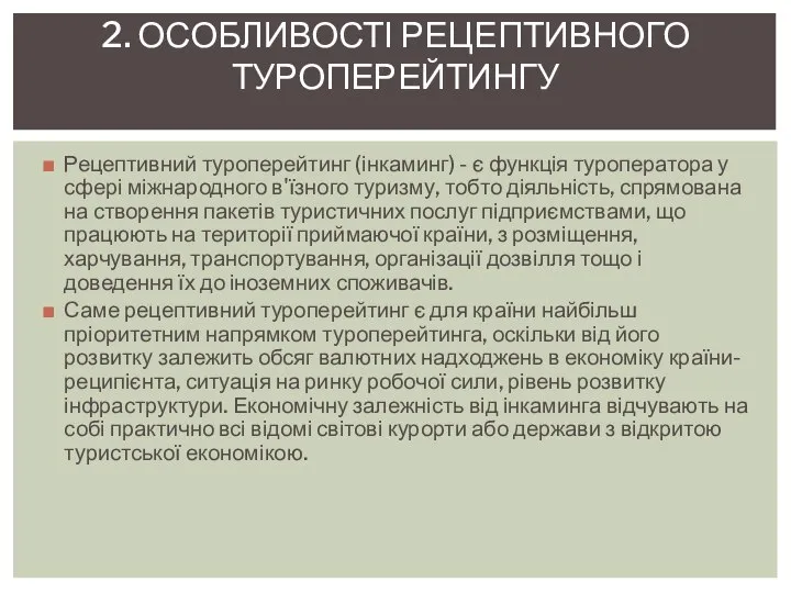 Рецептивний туроперейтинг (інкаминг) - є функція туроператора у сфері міжнародного в'їзного