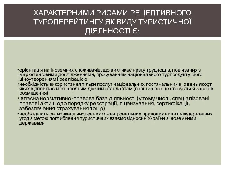 ХАРАКТЕРНИМИ РИСАМИ РЕЦЕПТИВНОГО ТУРОПЕРЕЙТИНГУ ЯК ВИДУ ТУРИСТИЧНОЇ ДІЯЛЬНОСТІ Є: орієнтація на