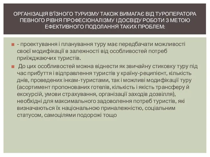 - проектування і планування туру має передбачати можливості своєї модифікації в