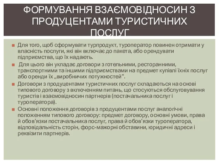 Для того, щоб сформувати турпродукт, туроператор повинен отримати у власність послуги,