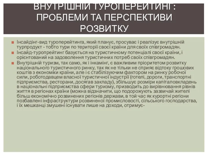 Інсайдінг-вид туроперейтинга, який планує, просуває і реалізує внутрішній турпродукт - тобто