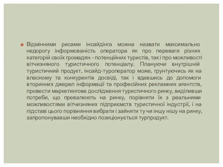 Відмінними рисами інсайдінга можна назвати максимально недорогу інформованість оператора як про