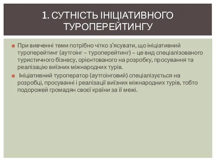 При вивченні теми потрібно чітко з’ясувати, що ініціативний туроперейтинг (аутгоінг –