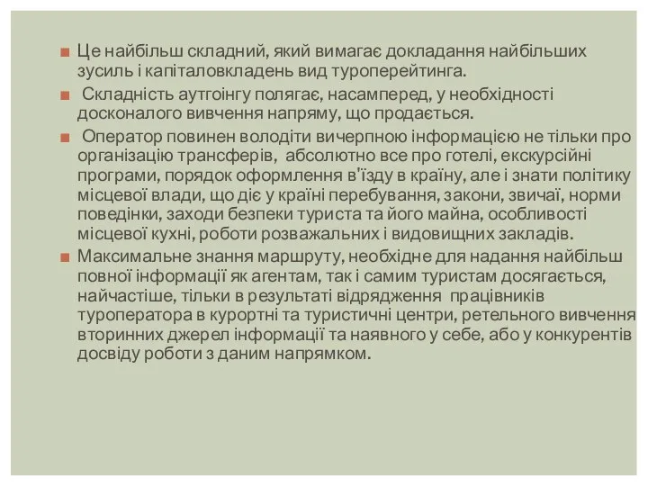 Це найбільш складний, який вимагає докладання найбільших зусиль і капіталовкладень вид