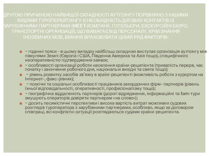 ДРУГОЮ ПРИЧИНОЮ НАЙВИЩОЇ СКЛАДНОСТІ АУТГОІНГУ ПОРІВНЯНО З ІНШИМИ ВИДАМИ ТУРОПЕРЕЙТИНГУ Є