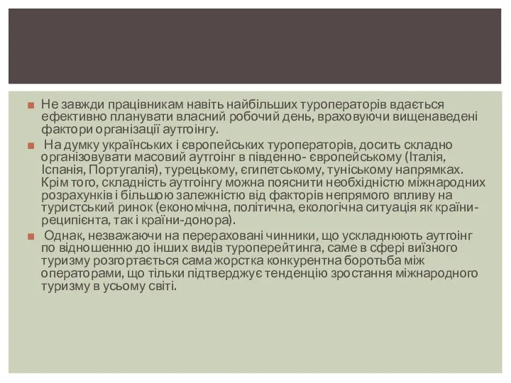 Не завжди працівникам навіть найбільших туроператорів вдається ефективно планувати власний робочий