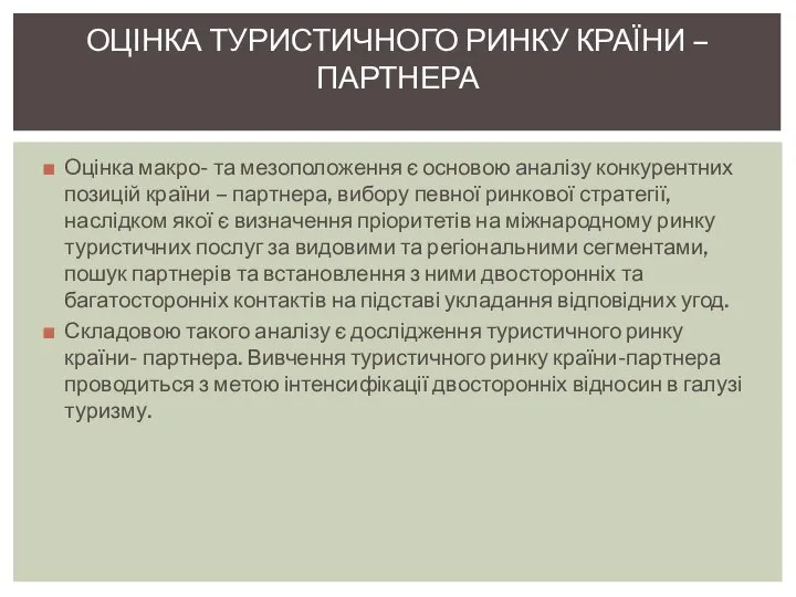 Оцінка макро- та мезоположення є основою аналізу конкурентних позицій країни –