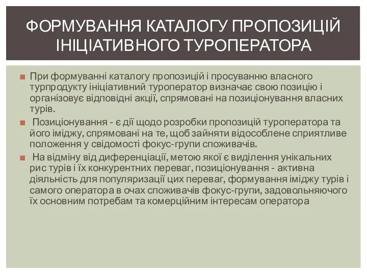 При формуванні каталогу пропозицій і просуванню власного турпродукту ініціативний туроператор визначає